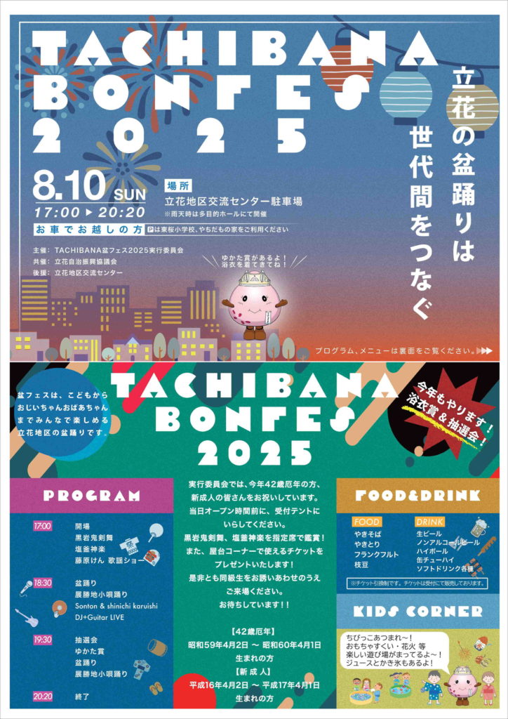 TACHIBANA盆フェス2025開催します。